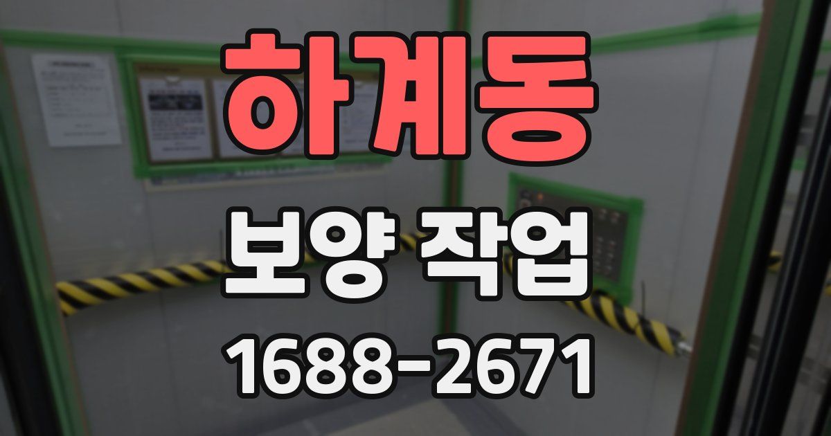 하계동 보양 작업