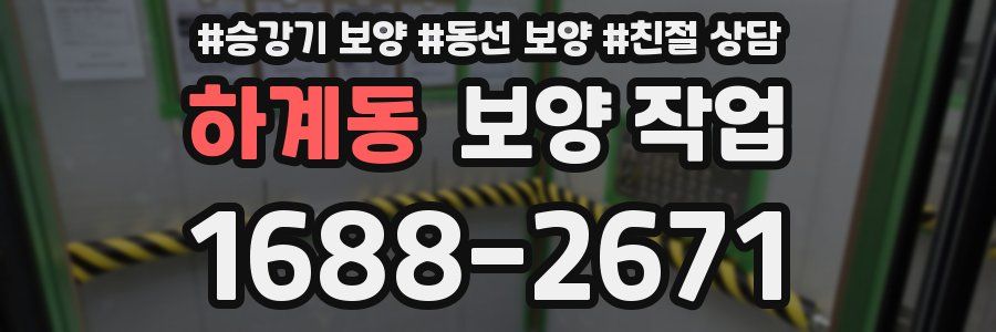 하계동 보양 작업