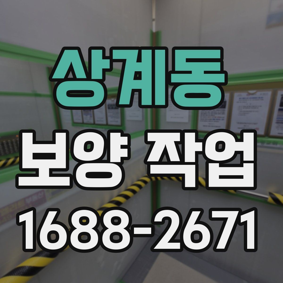 상계동 보양 작업 현장에서 자주 보는 사례 정리