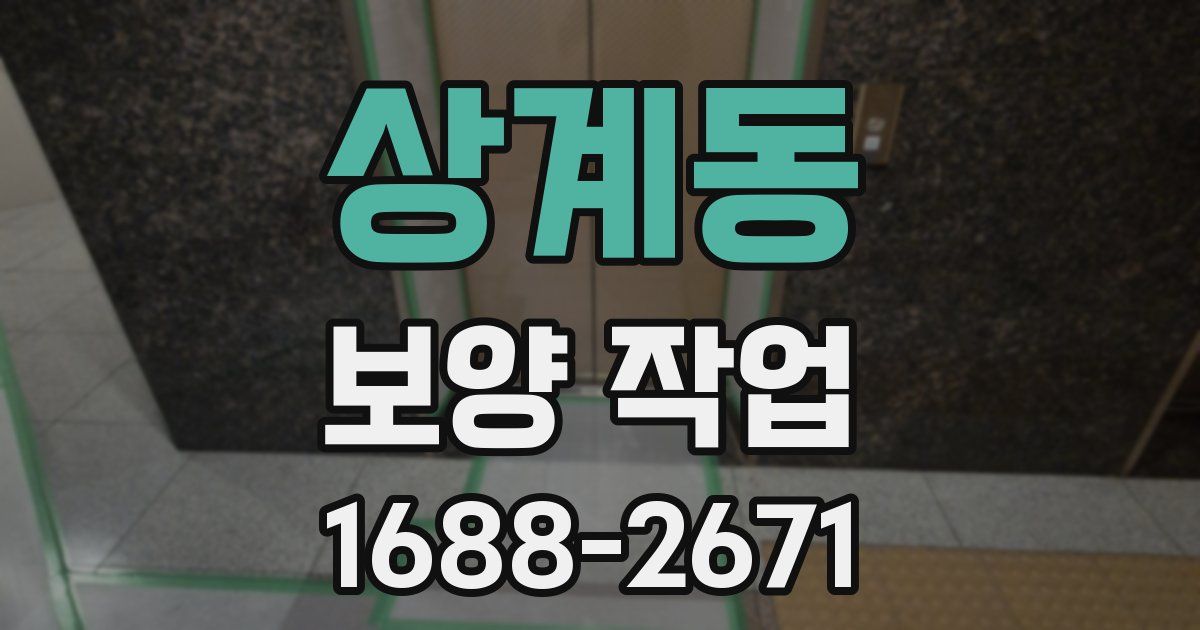 상계동 보양 작업