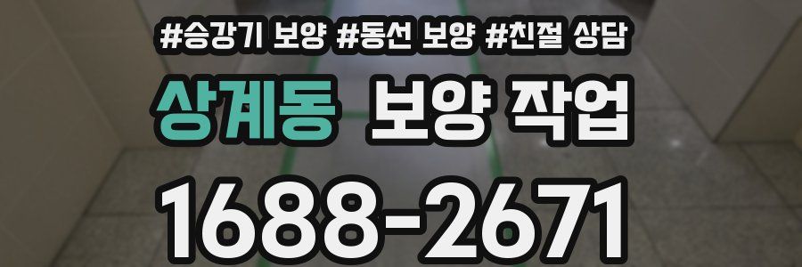 상계동 보양 작업