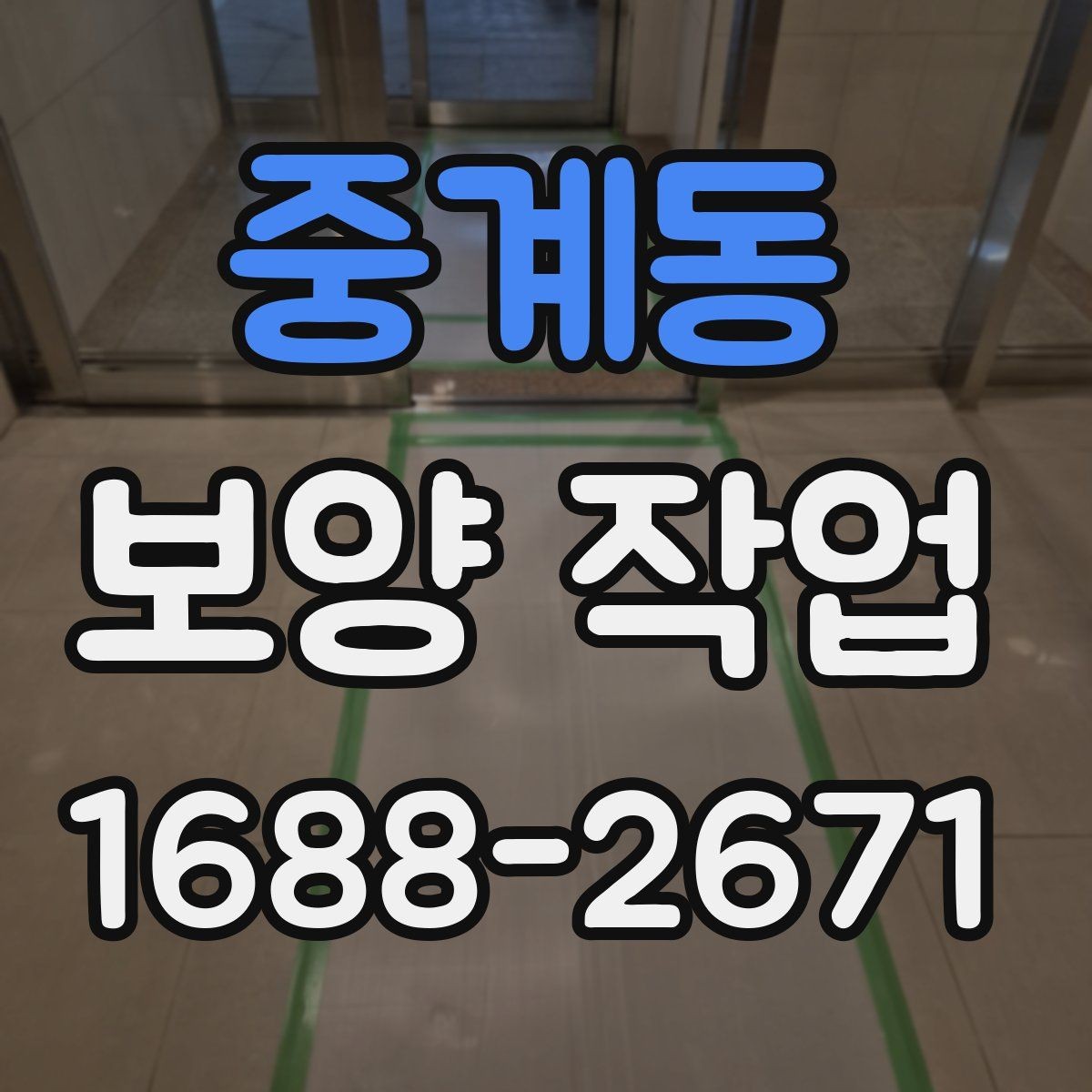 중계동 보양 작업 일정이 지연되는 주요 이유
