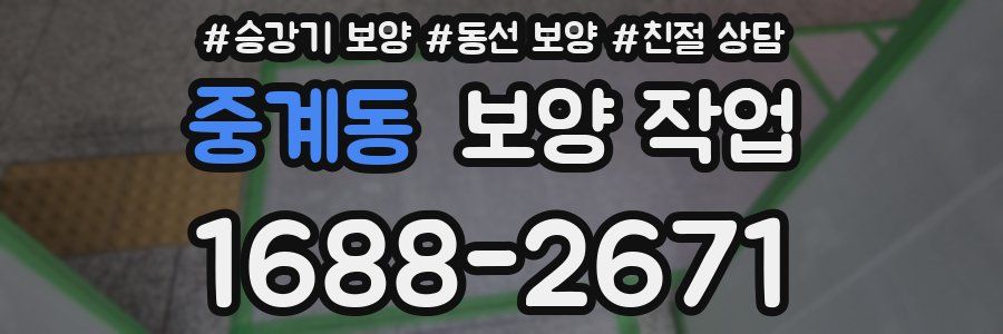 중계동 보양 작업