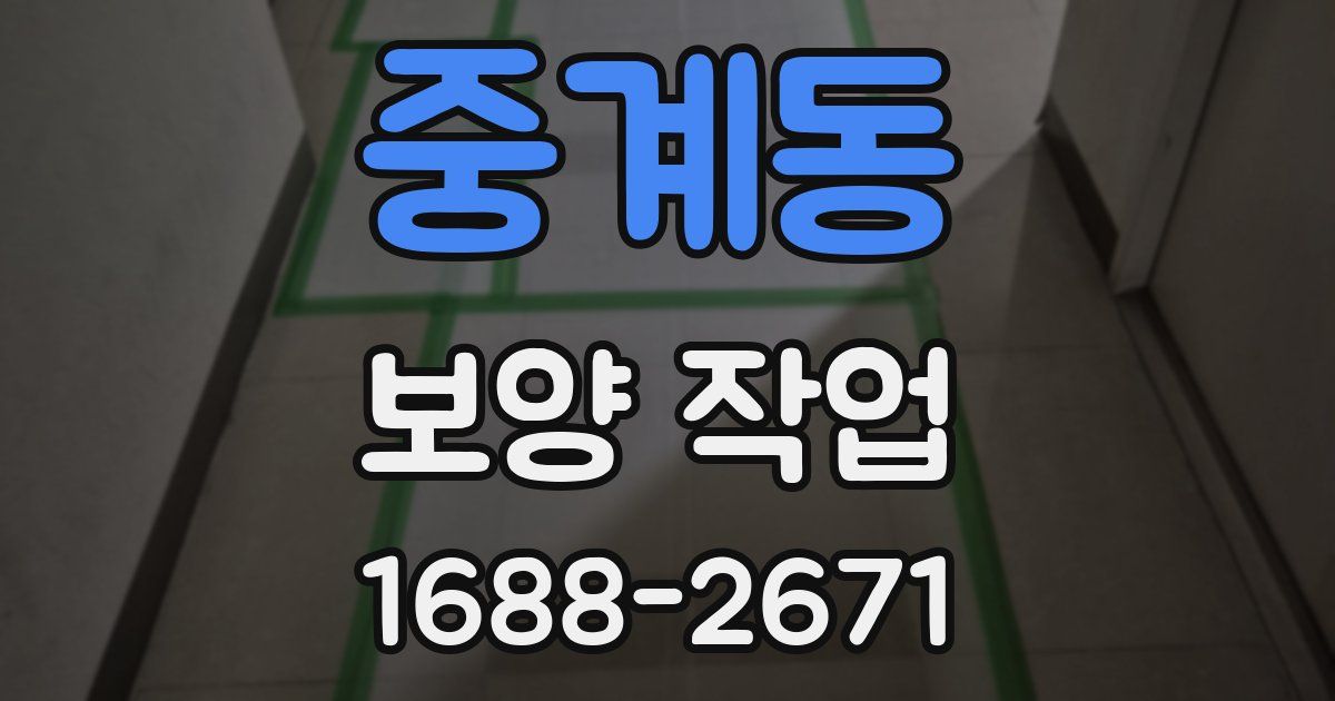 중계동 보양 작업