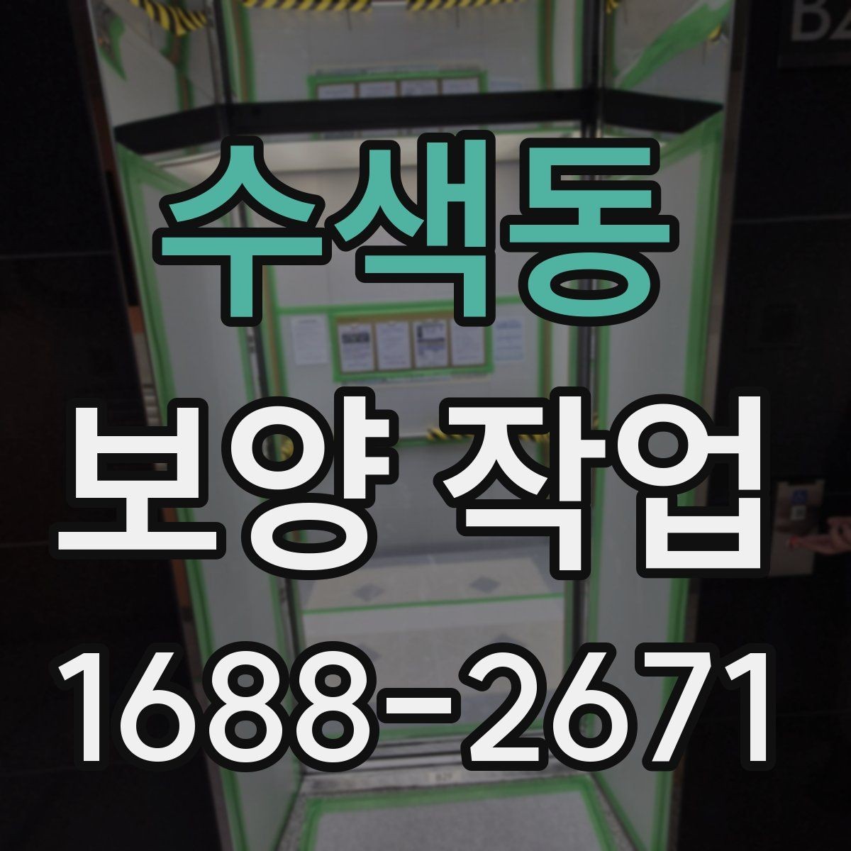 수색동 보양 작업 관련 비용 산정 방식 이해하기