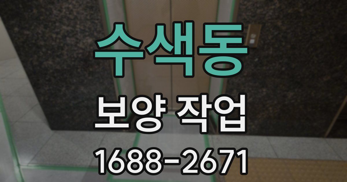 수색동 보양 작업