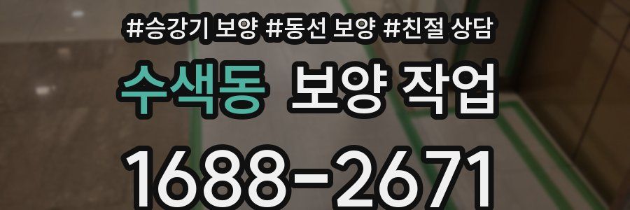 수색동 보양 작업