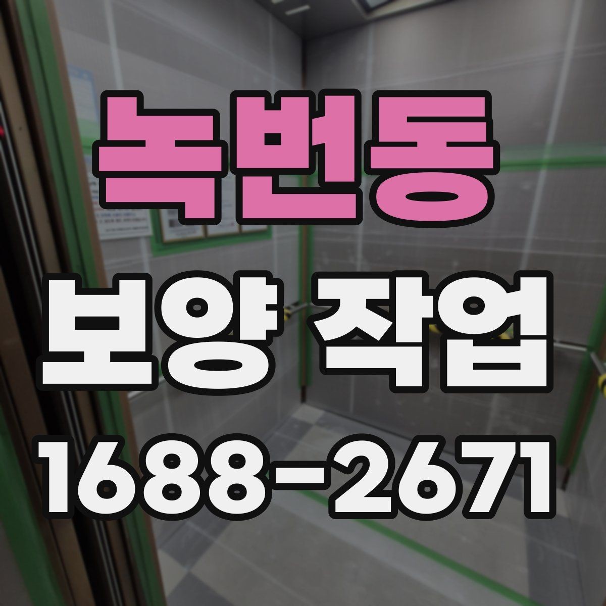 녹번동 보양 작업 품질을 좌우하는 요소