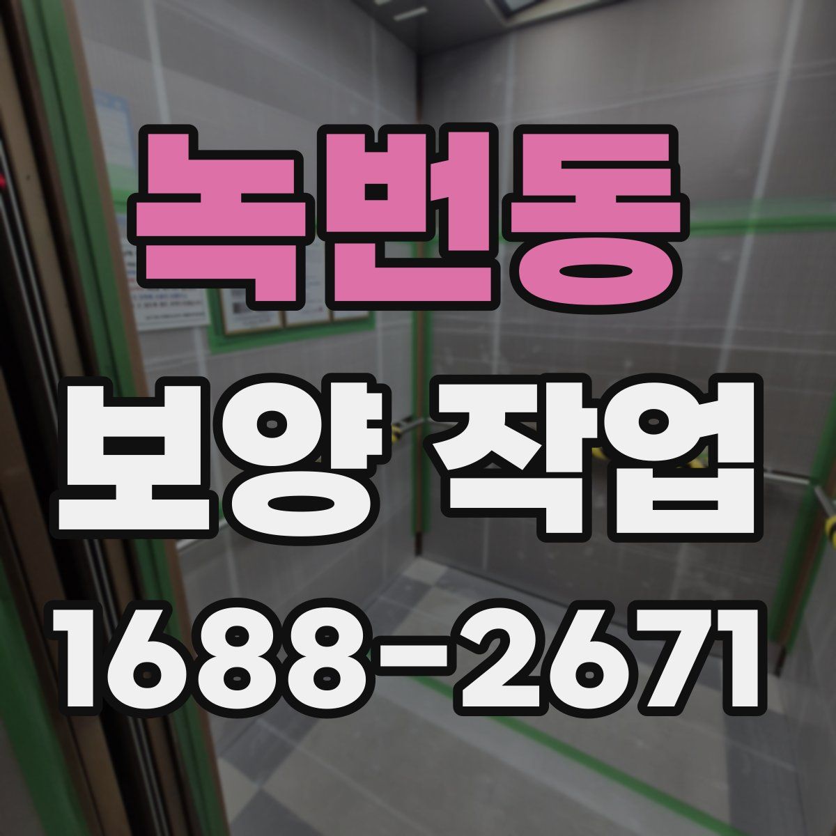 녹번동 보양 작업