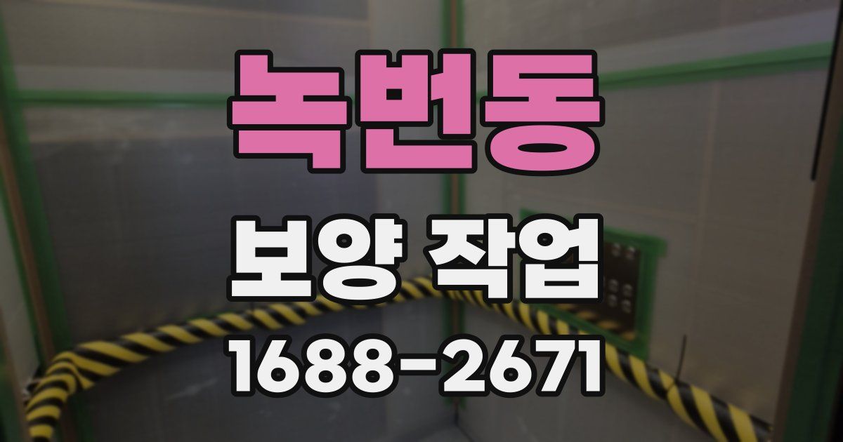 녹번동 보양 작업