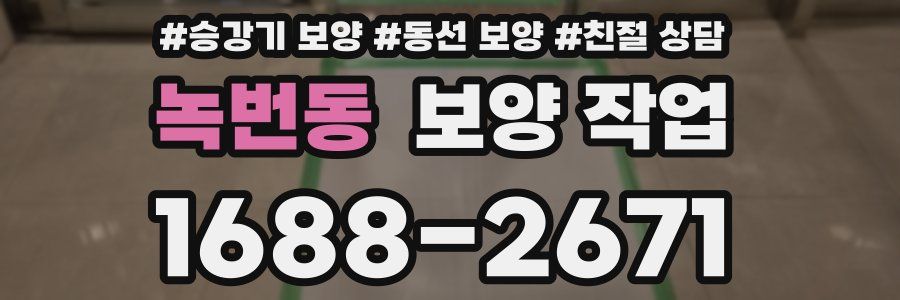 녹번동 보양 작업