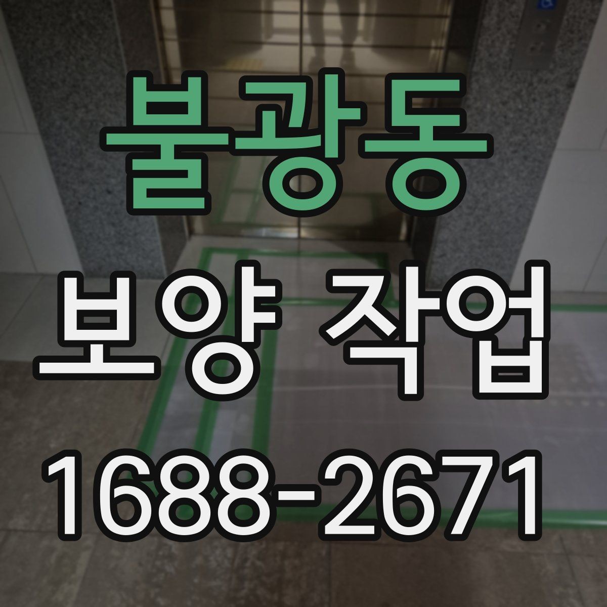 불광동 보양 작업 선택 전 비교해야 할 기준