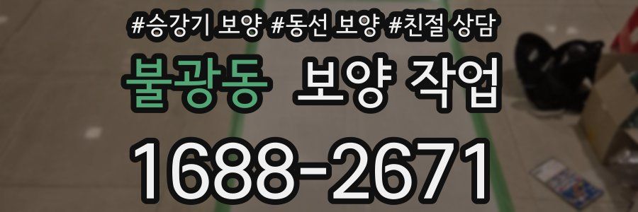 불광동 보양 작업