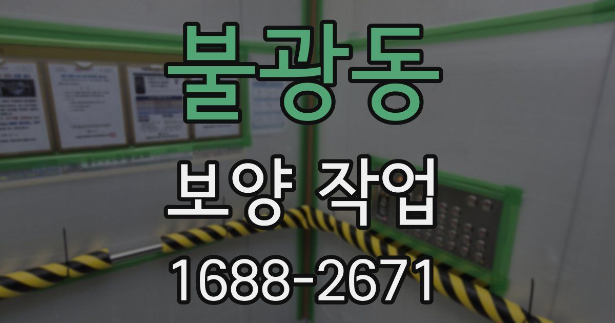 불광동 보양 작업