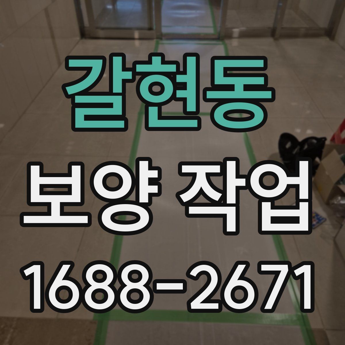 갈현동 보양 작업 비교 시 자재와 방식의 차이