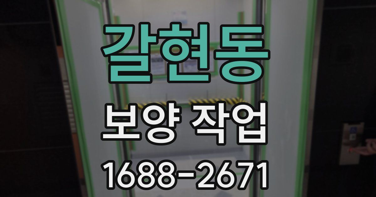 갈현동 보양 작업