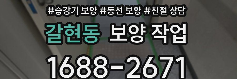 갈현동 보양 작업