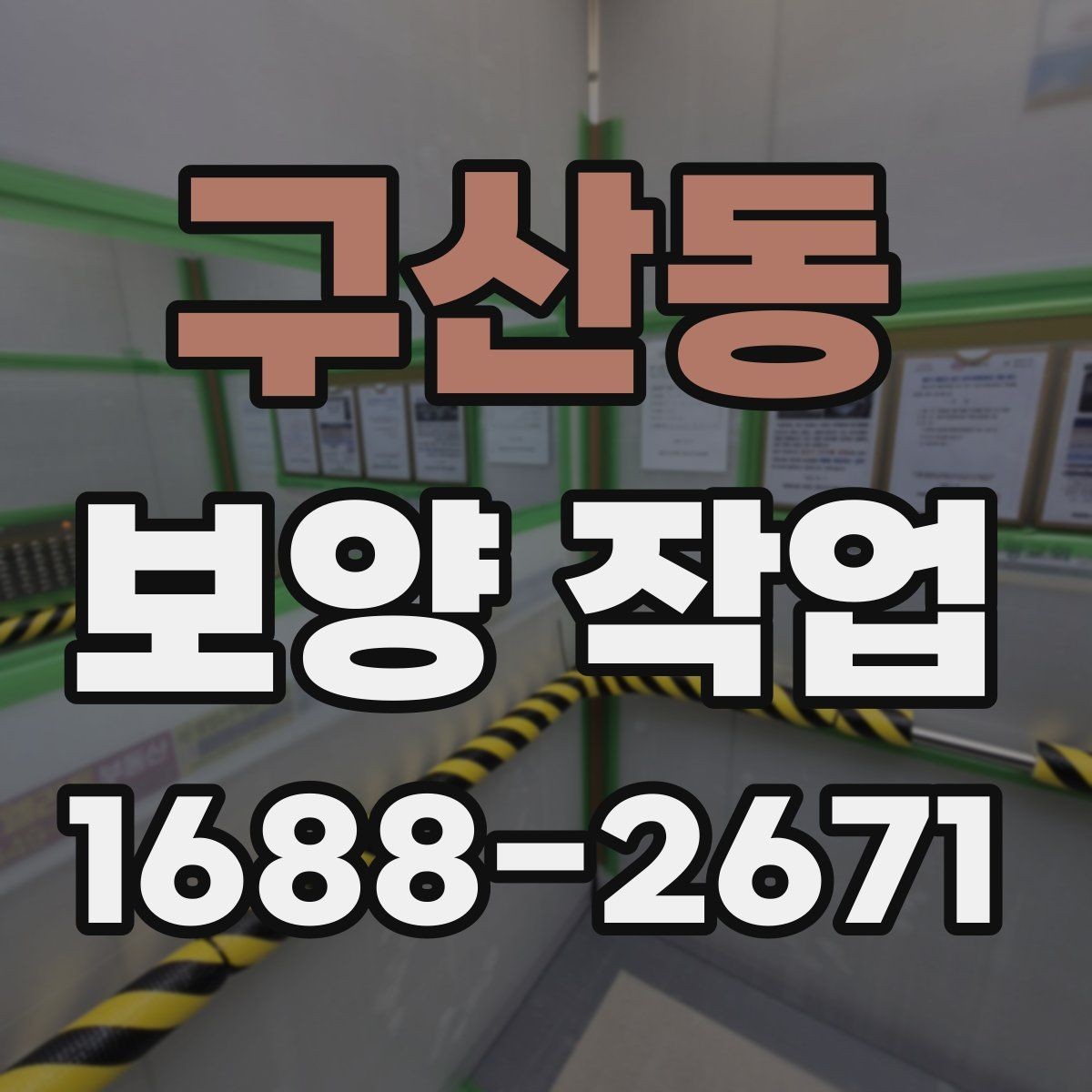구산동 보양 작업 현장별 차이와 대응 전략
