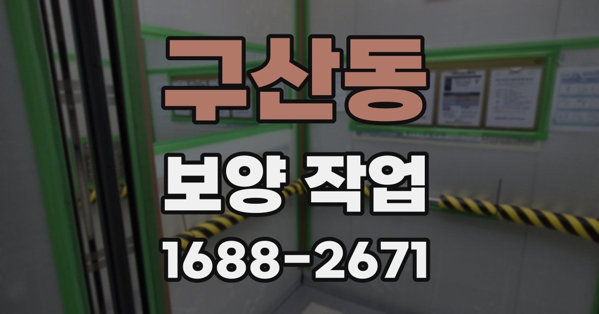 구산동 보양 작업