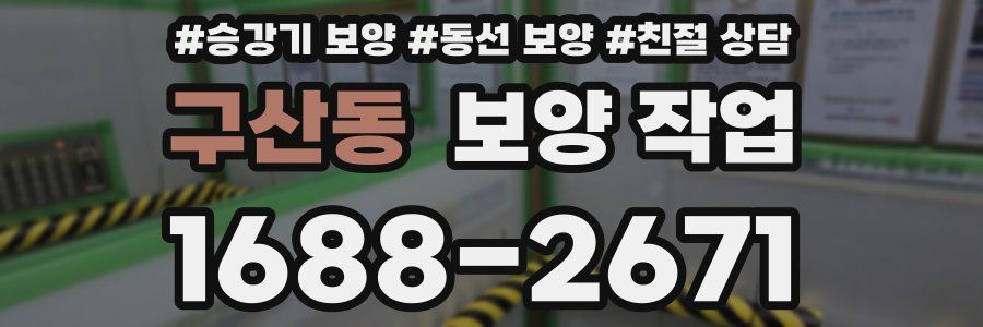 구산동 보양 작업