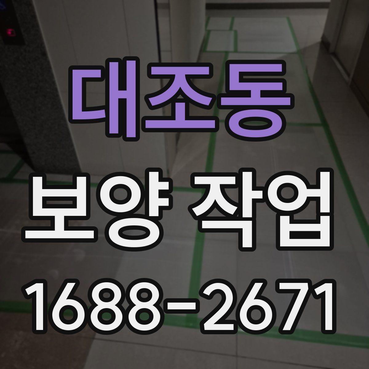 대조동 보양 작업 비용 산정 시 확인할 요소