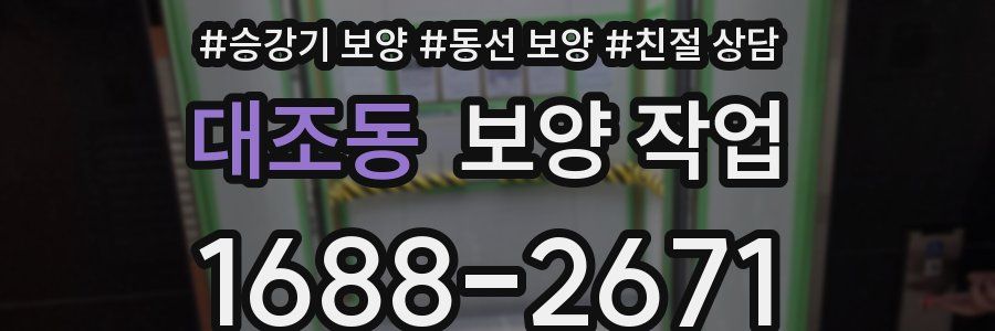대조동 보양 작업