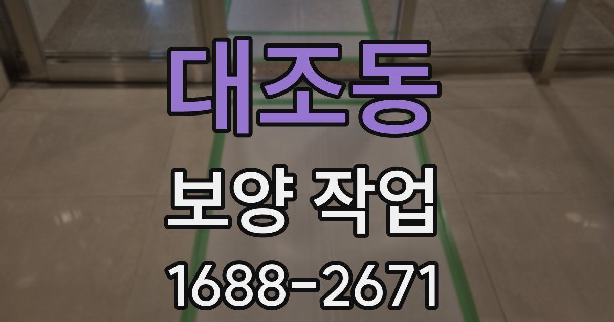 대조동 보양 작업