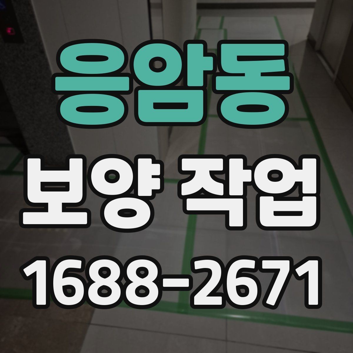 응암동 보양 작업 사례별 적용 차이 이해하기