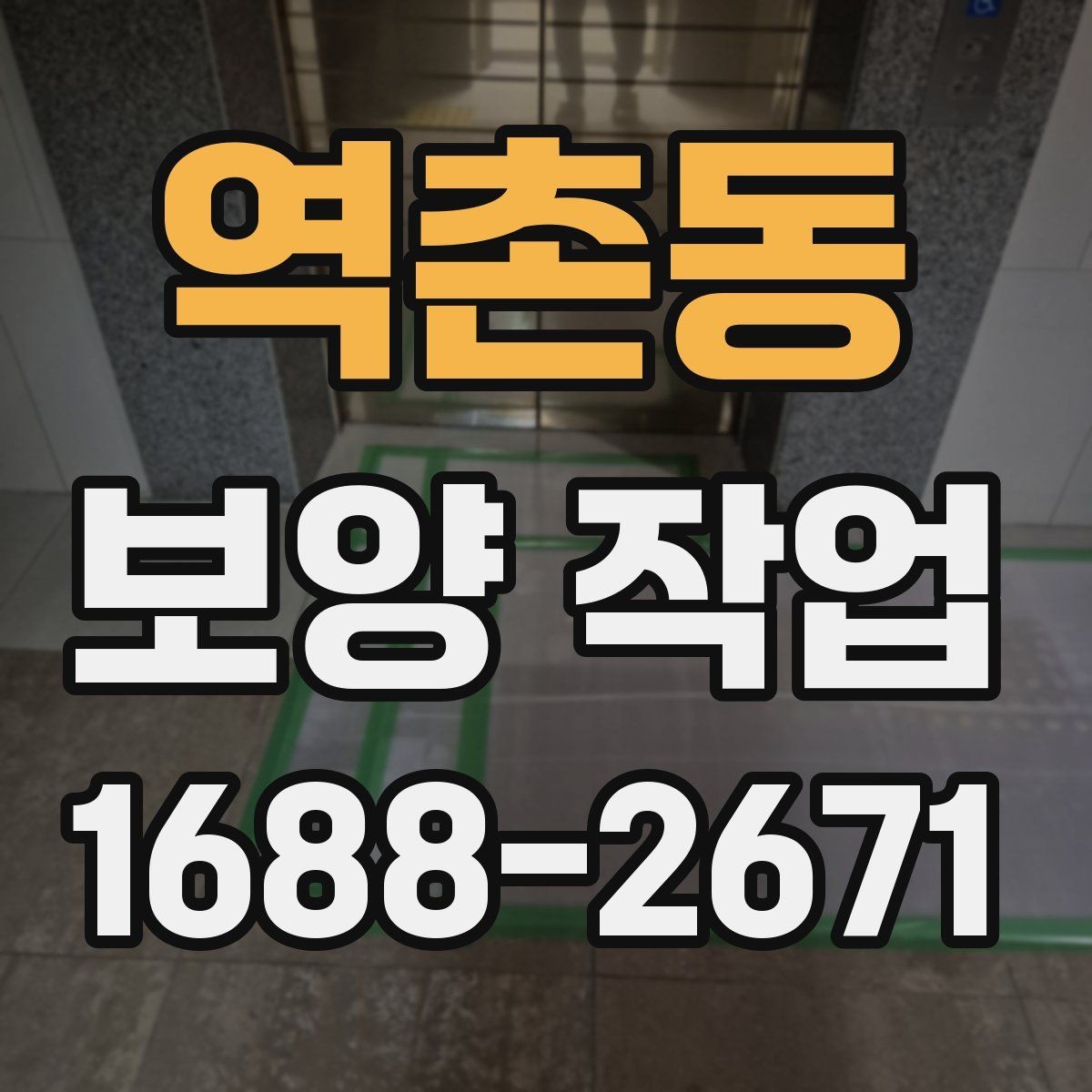 역촌동 보양 작업 후 손상 여부를 살피는 체크리스트