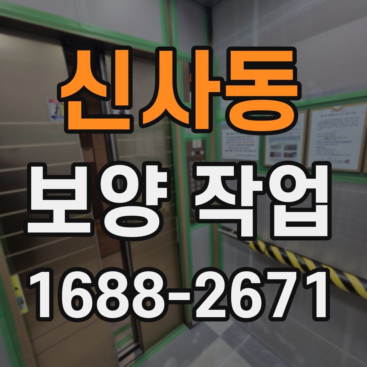 신사동 보양 작업 중 안전사고를 줄이는 운영 방식