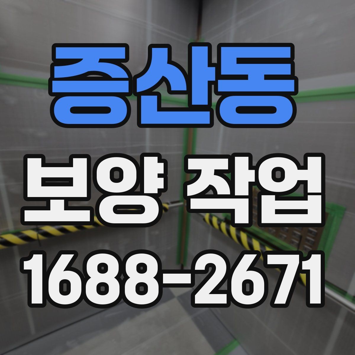 증산동 보양 작업 후 하자 예방을 위한 점검