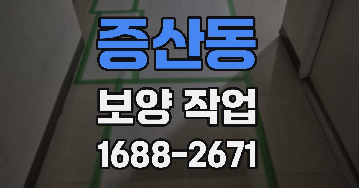 증산동 보양 작업