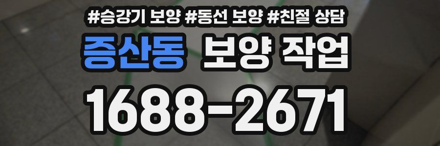 증산동 보양 작업