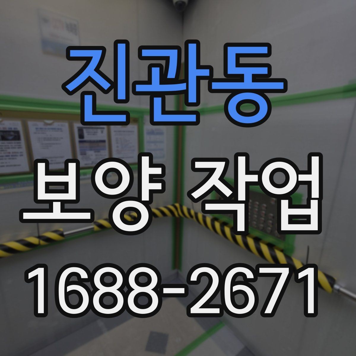 진관동 보양 작업 후 정리까지 포함한 진행법