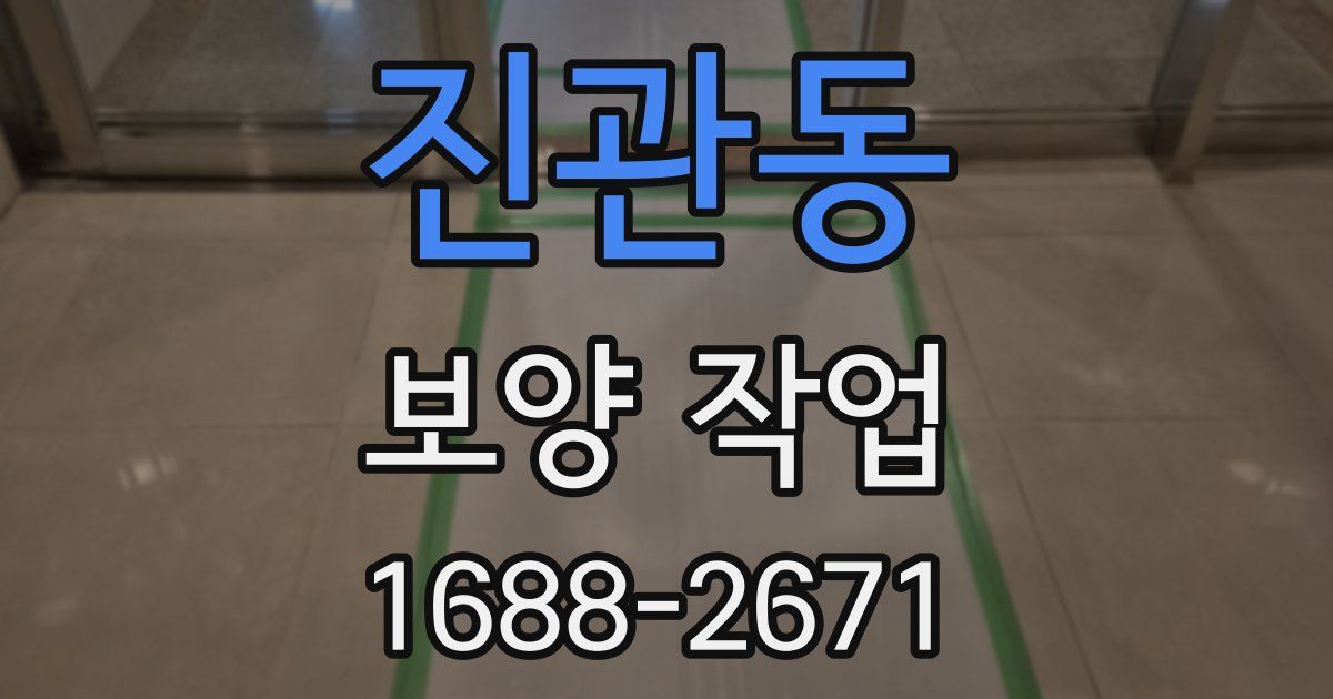 진관동 보양 작업