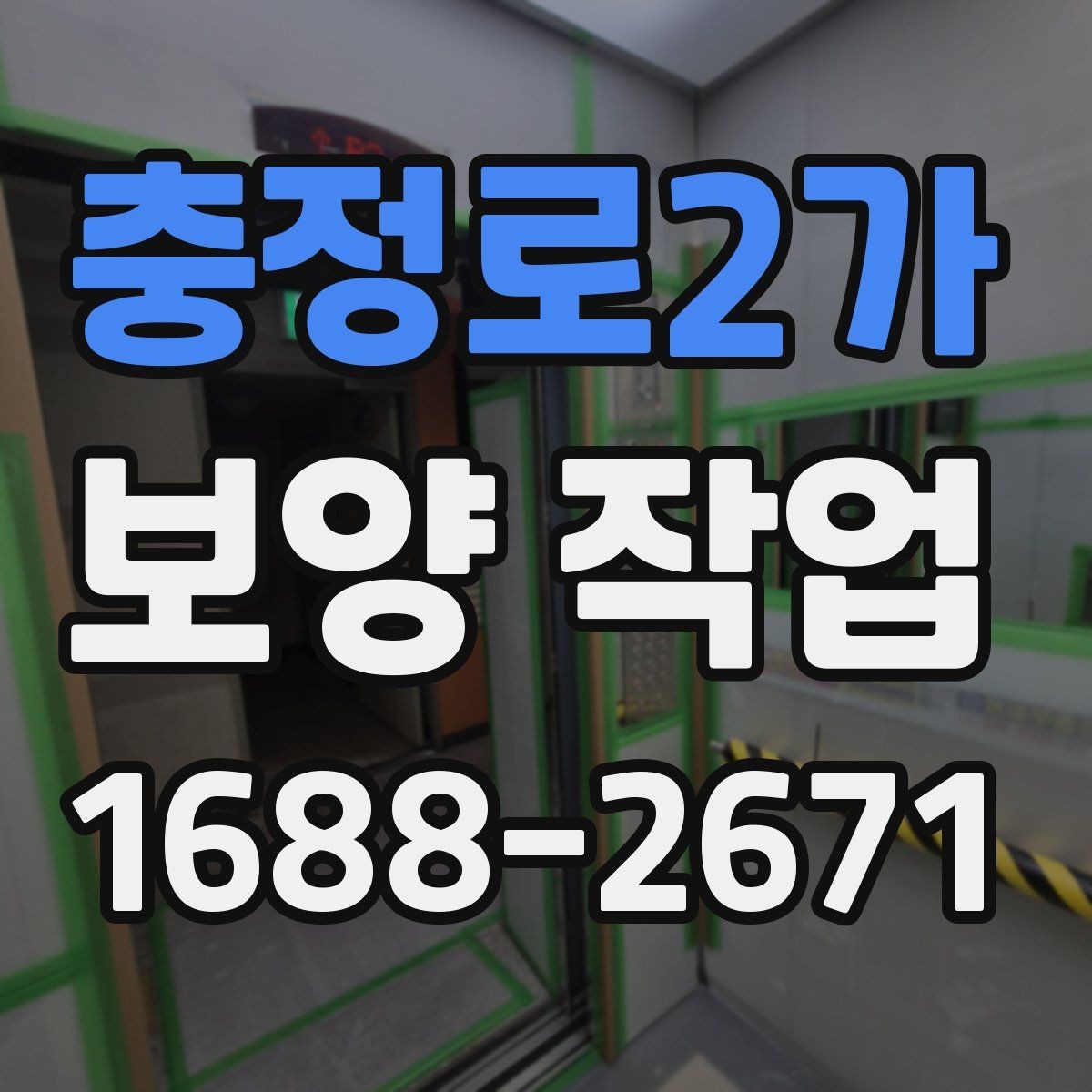 충정로2가 보양 작업 종류별 선택 기준 알아보기