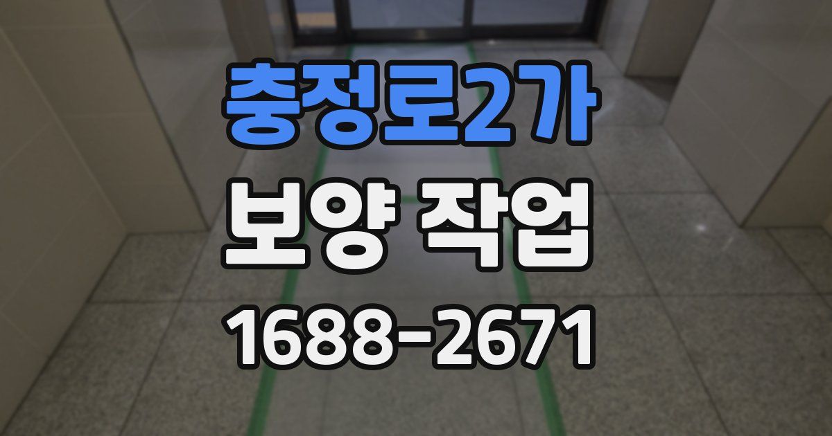 충정로2가 보양 작업