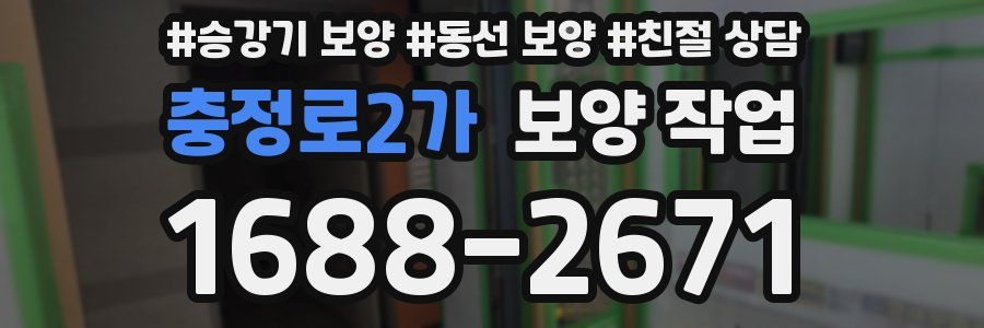 충정로2가 보양 작업
