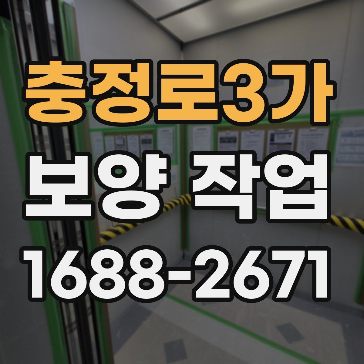 충정로3가 보양 작업 전 현장 동의와 확인 절차