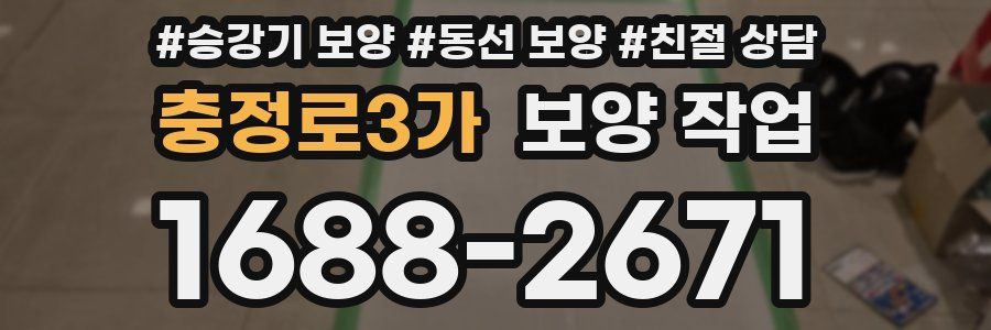 충정로3가 보양 작업