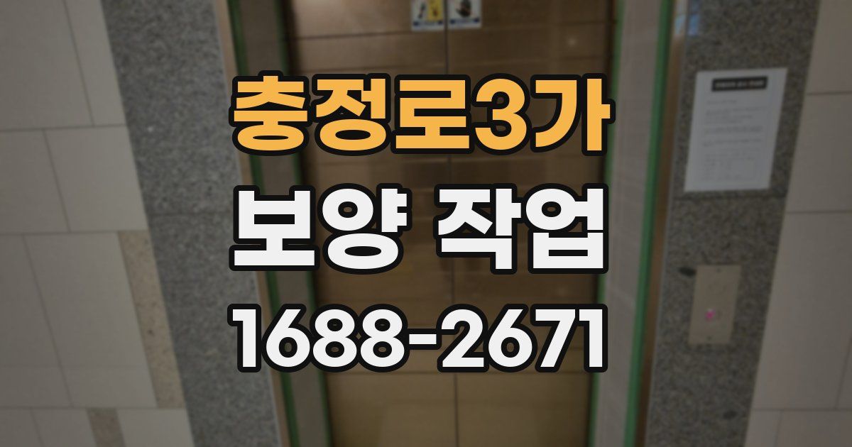 충정로3가 보양 작업