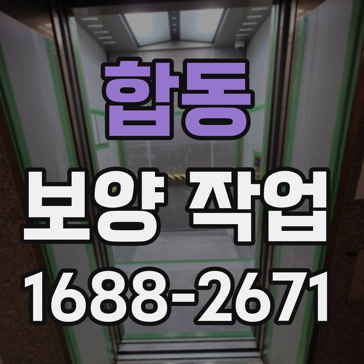 합동 보양 작업 후 재점검이 필요한 이유