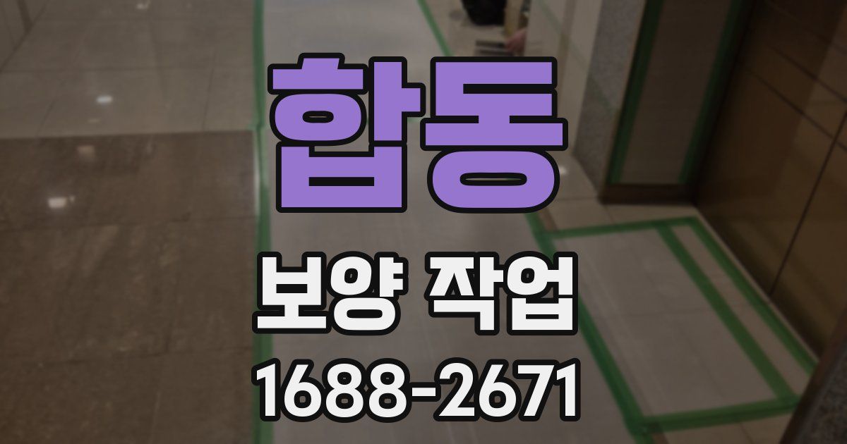 합동 보양 작업