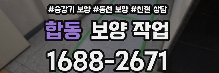 합동 보양 작업
