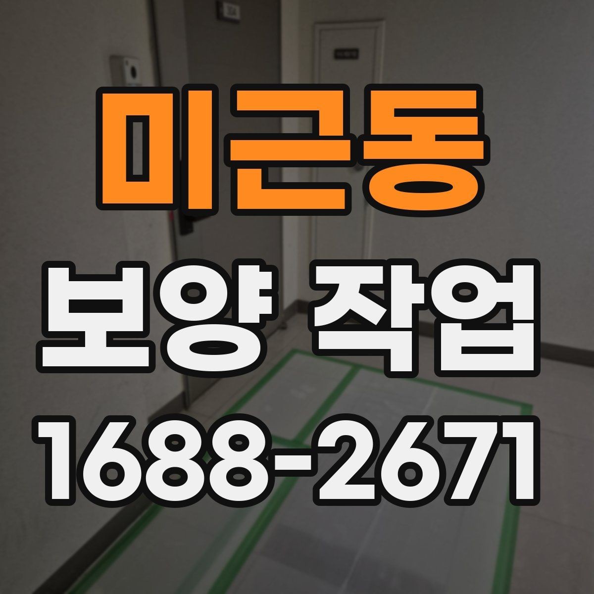 미근동 보양 작업 시공 전 준비해야 할 사항