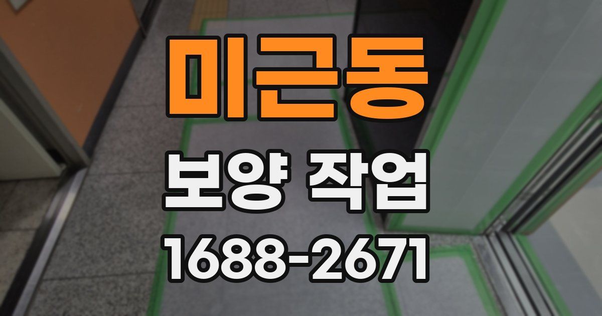 미근동 보양 작업