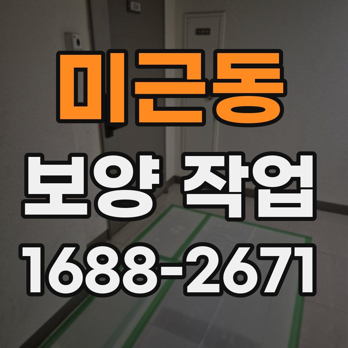 미근동 보양 작업