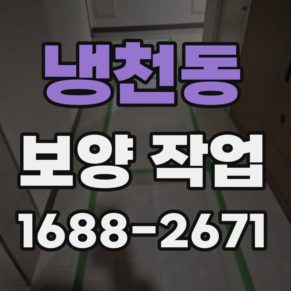 냉천동 보양 작업 현장에서 많이 쓰는 자재 안내