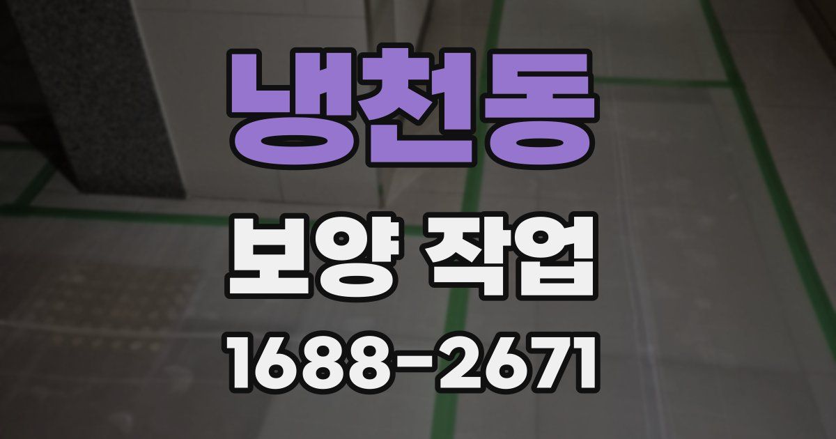냉천동 보양 작업