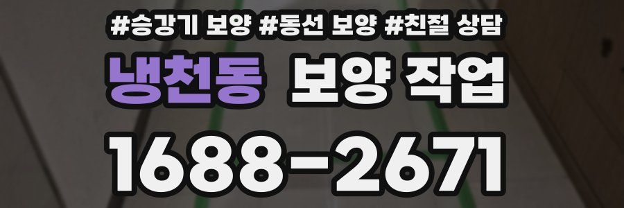 냉천동 보양 작업